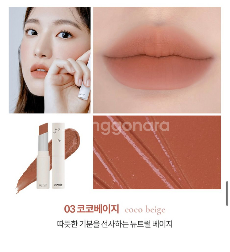 오에니르 이지 소프트 립 (코코베이지)--2