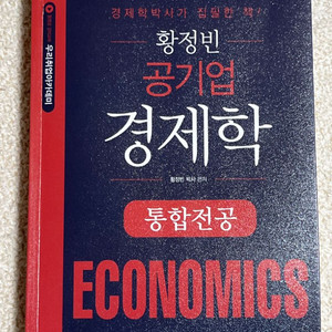 황정빈 경제학 기본서