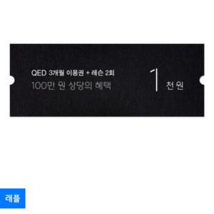 QED 골프연습장 3개월 이용권+2회 레슨 쿠폰 팝니다