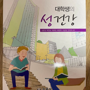 수문사 대학생의 성건강