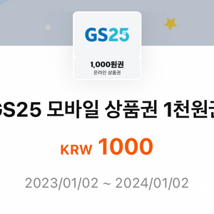 gs25 1천원