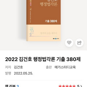 2022 김건호 행정법각론 기출 380제