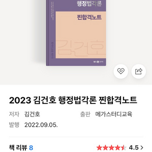 2023 김건호 행정법각론 찐합격노트