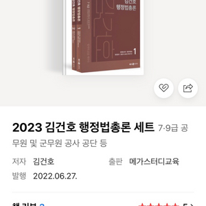 2023 김건호 행정법총론 세트