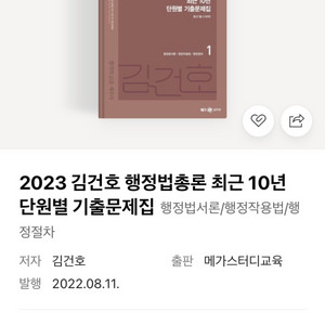 2023 김건호 행정법총론 최근 10년 단원별 기출문제