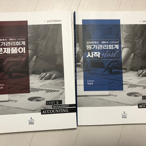 이승우 원가관리회계 기본서(새책x)/문제풀이(새책)