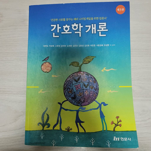 간호학개론 3판 현문사