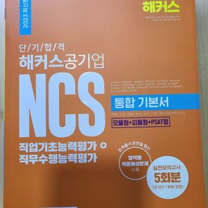 해커스 공기업 NCS 통합기본서 2023 새책