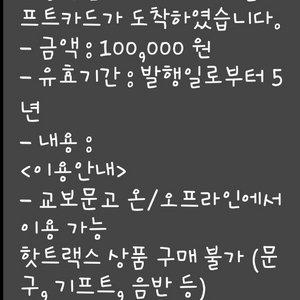 교보문고 기프트카드 10만원권