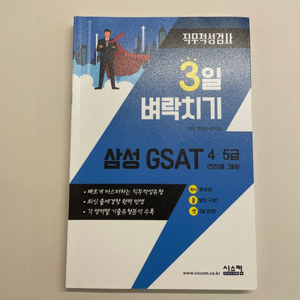 최신23년형 Gsat 4,5급 3일 벼락치기