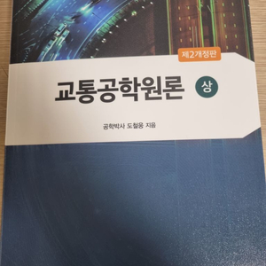 교통공학원론 (상) 판매합니다