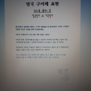 영국영어구어체 (뉴스를 통해 본 영국영어 vs 미국영어