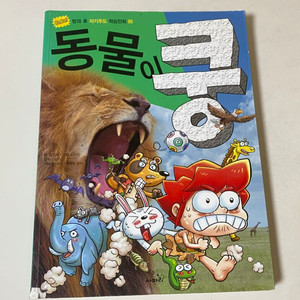 [사파리] 동물이 쿵 지식만화책