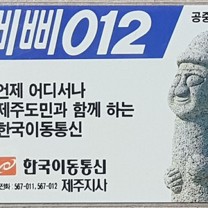 삐삐012 한국이동통신 광고 전화카드