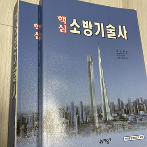 핵심 소방기술사, 특론