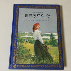 [루시 모드 몽고메리 글] 레드먼드의 앤