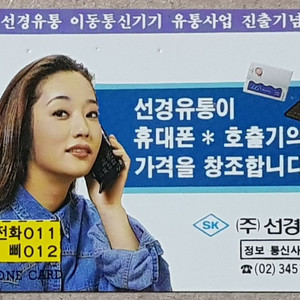 휴대폰 호출기 (주)선경유통 광고 전화카드