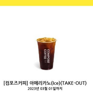 컴포즈 아메리카노 아이스 (take out)