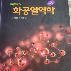 코레츠키의 화공열역학 2판