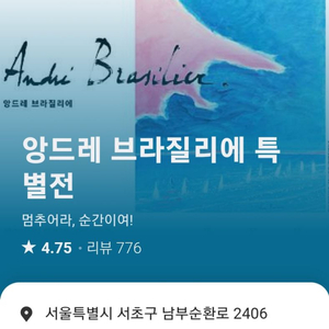 앙드레브라질리에 전시티켓 성인 2인입장권