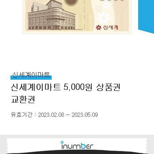 신세계 이마트 상품권 5000원 교환권