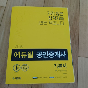 2019 에듀윌 공인중개사