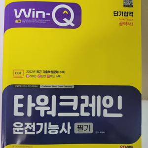 타워크레인운전 기능사 필기시험 수험서 판매