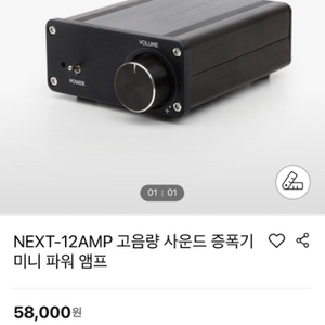 넥스트 사운드 증폭기 NEXT-12AMP