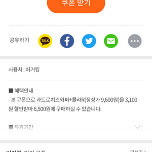 롯데리아 버거킹 할인쿠폰 200원에 판매해요