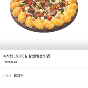 피자헛 방문포장 18000원/배달주문 14000원할인