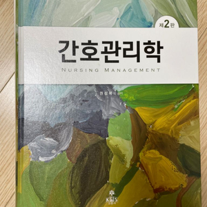 (고문사) 간호관리학