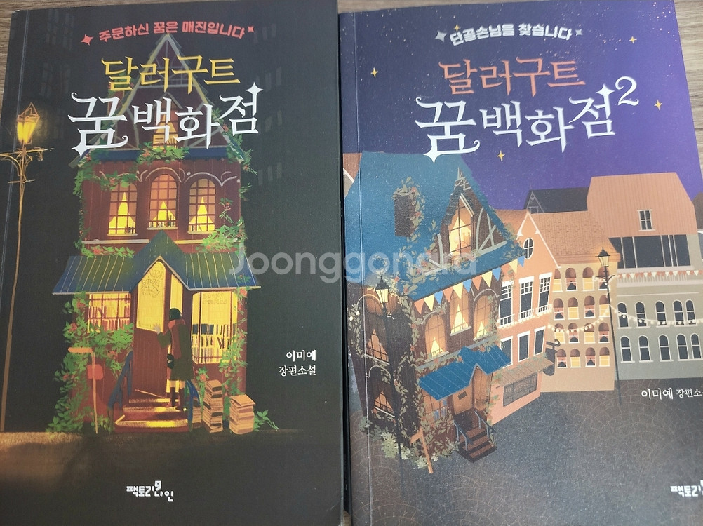 무료배송)달러구트 꿈 백화점1, 2 | 소설책 | 중고나라