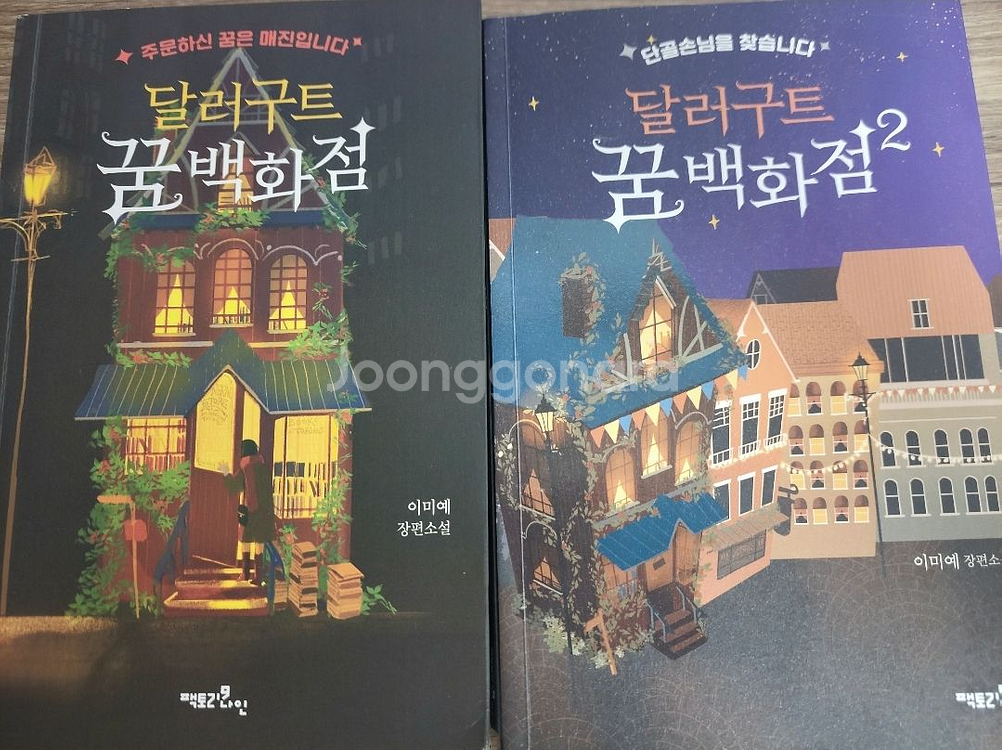 무료배송)달러구트 꿈 백화점1, 2 | 소설책 | 중고나라 무료배송)달러구트 꿈 백화점1, 2 | 소설책 | 중고나라