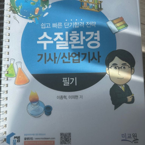 2021 수질환경기사 산업기사 필기 실기 책