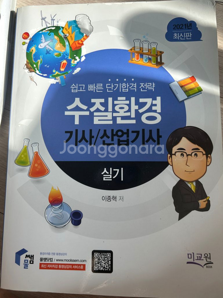 2021 수질환경기사 산업기사 필기 실기 책--3