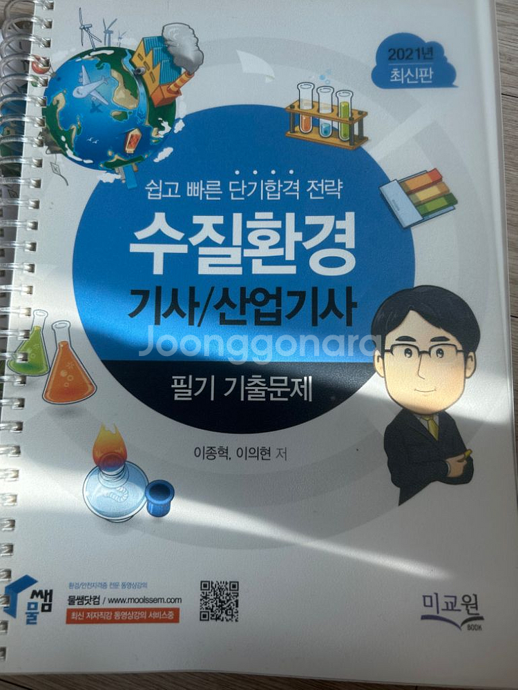 2021 수질환경기사 산업기사 필기 실기 책--1