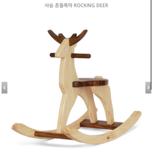 우드스튜디오 알프 락킹디어(ROCKING DEER)목마