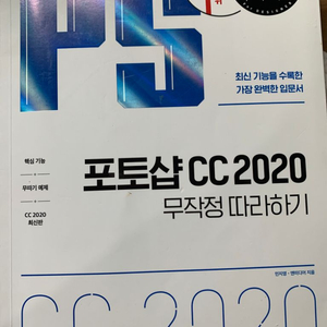 포토샵 무작정 따라하기 CC2020 (택포)