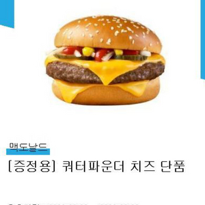 (기프티콘) 맥도날드 쿼터 파운더 치즈 단품 1개