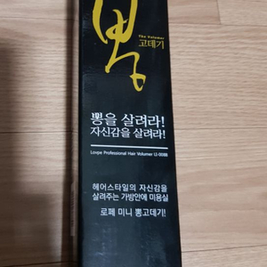 뽕고데기 새제품