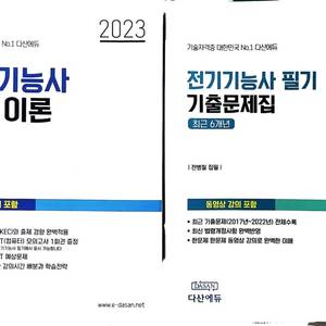 다산에듀 2023 전기기능사 필기 이론+기출