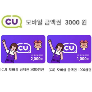 CU 모바일 금액권 3000원 기프티콘