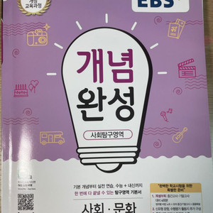 EBS 개념완성 사회문화 미개봉 새상품