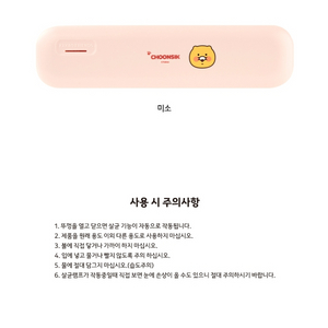 춘식이 칫솔살균기