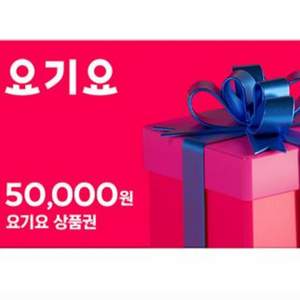 요기요 5만원권 싸게 팝니다!