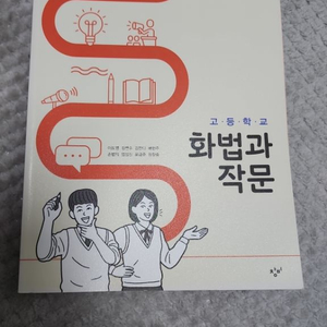 새책 창비 화법과작문 교과서