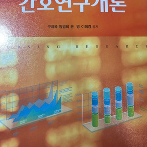 현문사/간호연구개론