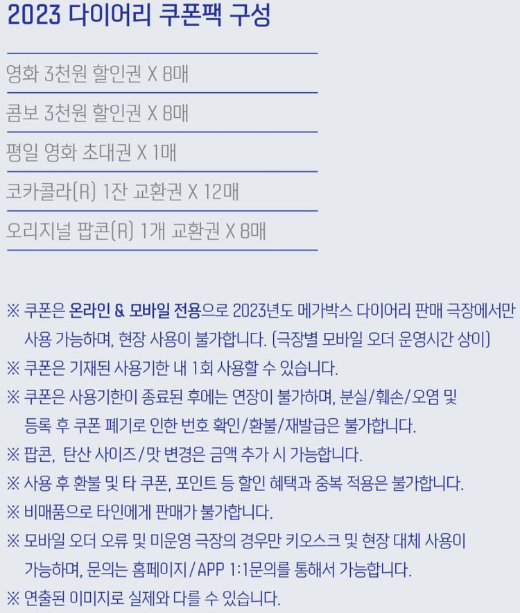 2023 메가박스 다이어리(+ 모든 쿠폰) 새 상품 이미지