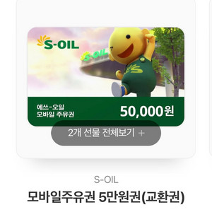 에스오일 주유권 5만원