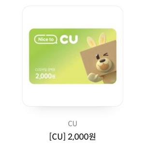 CU 상품권 2천원권